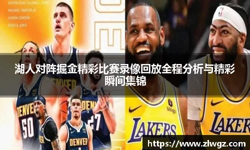 湖人对阵掘金精彩比赛录像回放全程分析与精彩瞬间集锦